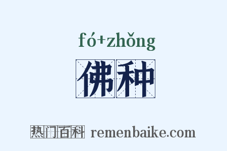 佛种是什么意思的图片
